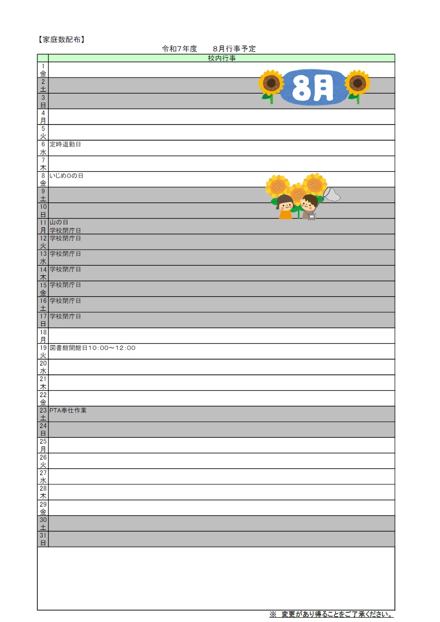 ８月予定