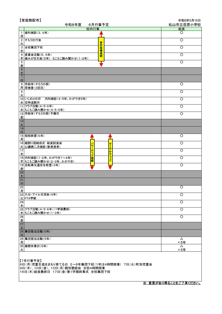 6月行事