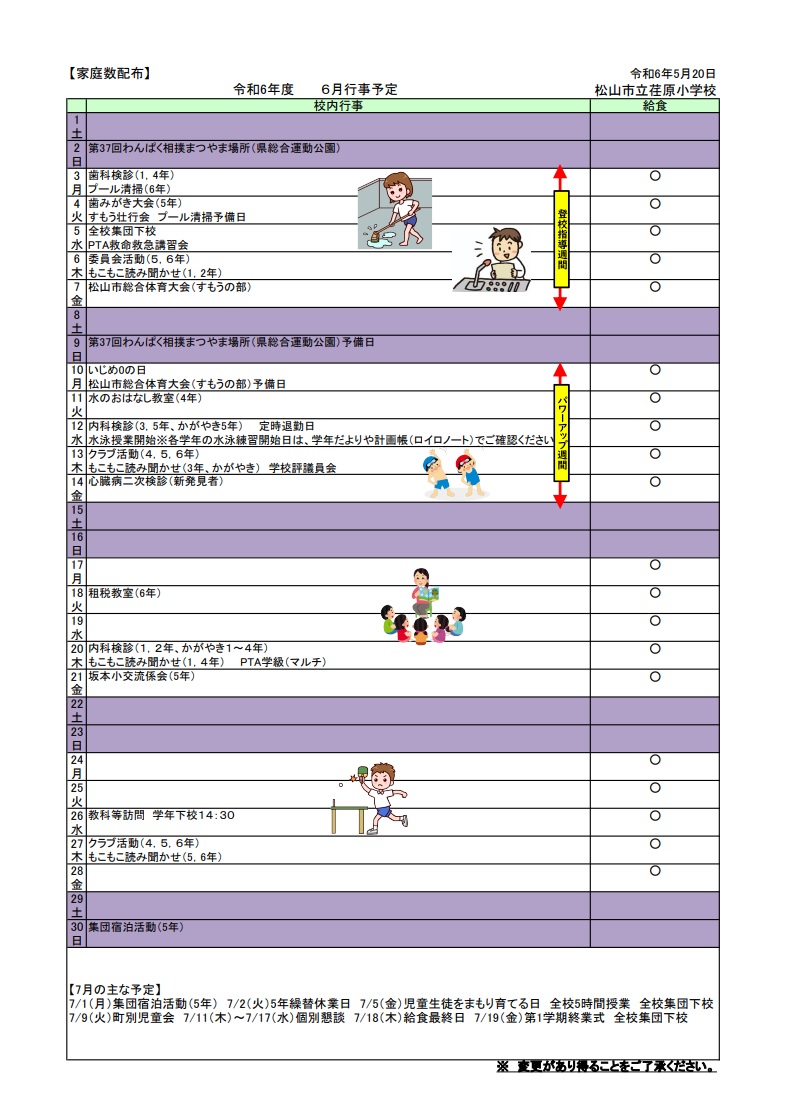 6月行事