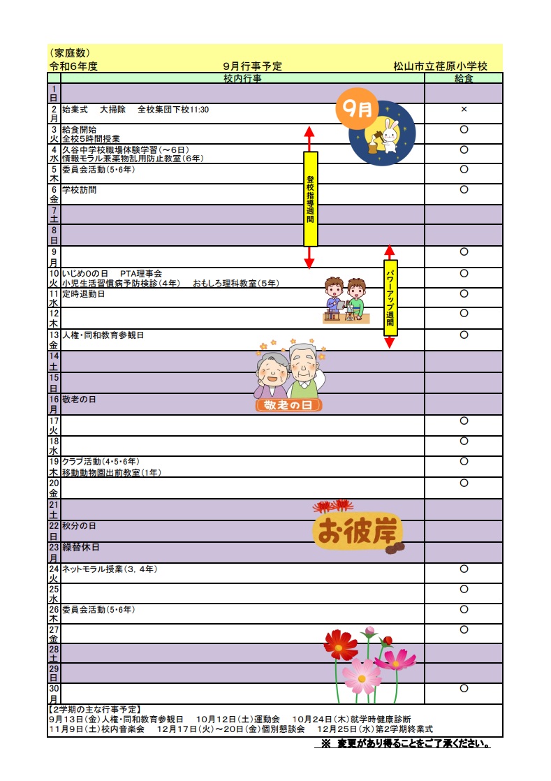 9月予定